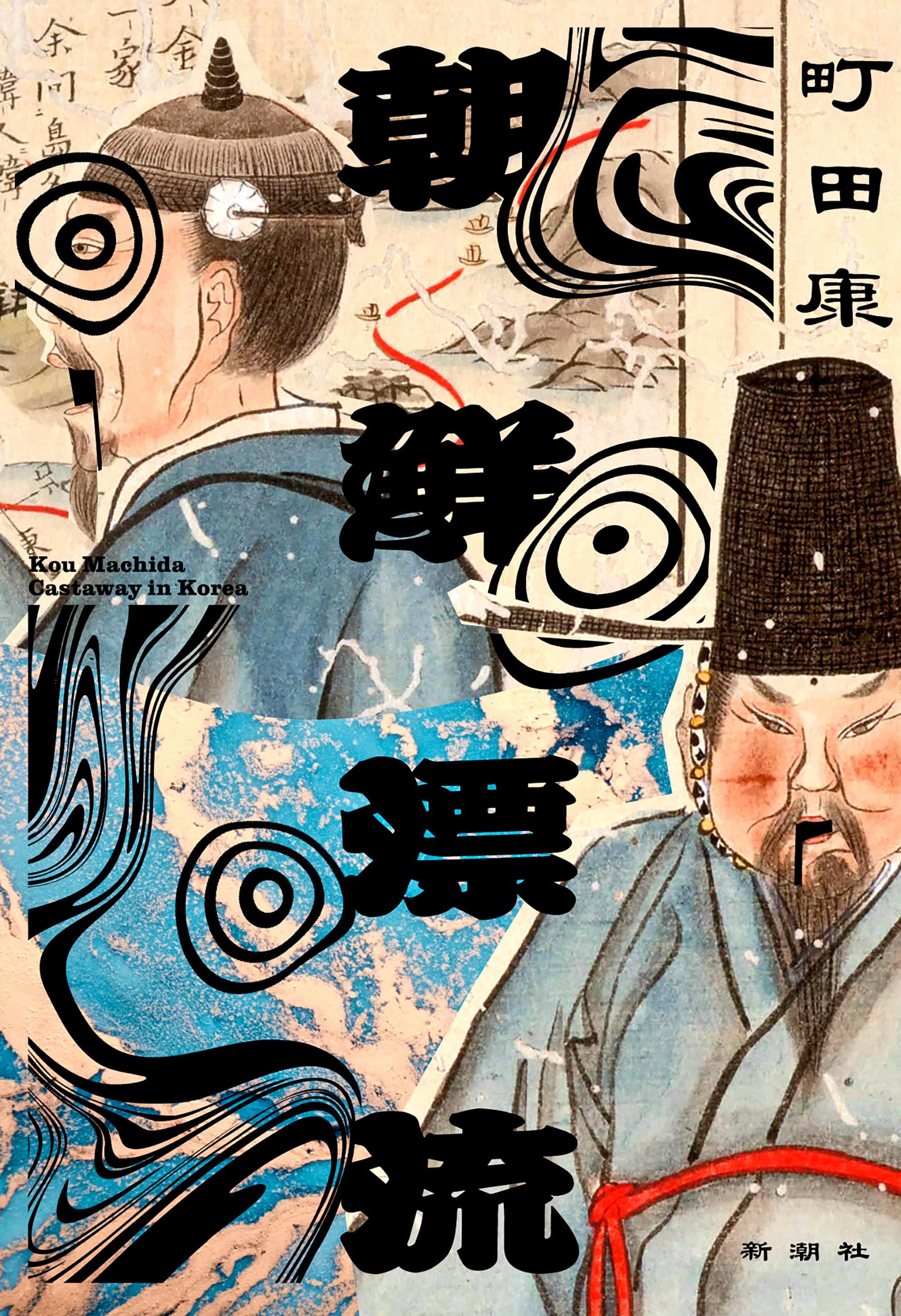 Amazon.co.jp: 町田 康: 本、バイオグラフィー、最新アップデート